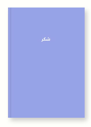 Baby Blue Hardcover Shukr Journal